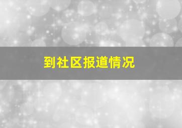 到社区报道情况