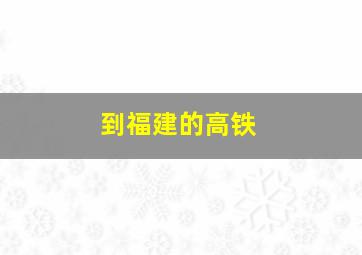 到福建的高铁