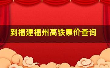 到福建福州高铁票价查询