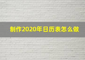 制作2020年日历表怎么做