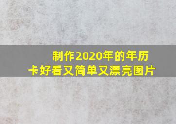 制作2020年的年历卡好看又简单又漂亮图片