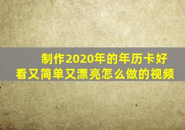 制作2020年的年历卡好看又简单又漂亮怎么做的视频