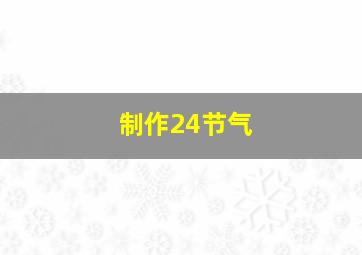 制作24节气