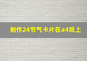 制作24节气卡片在a4纸上