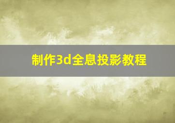 制作3d全息投影教程