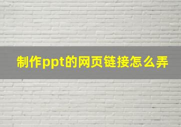 制作ppt的网页链接怎么弄