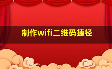 制作wifi二维码捷径