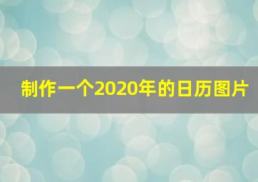 制作一个2020年的日历图片