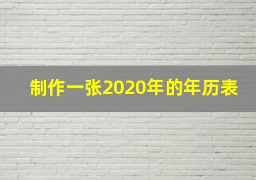 制作一张2020年的年历表