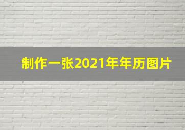 制作一张2021年年历图片