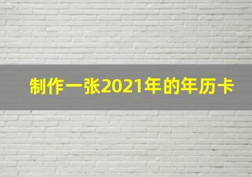 制作一张2021年的年历卡