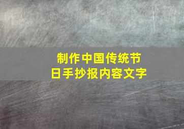 制作中国传统节日手抄报内容文字