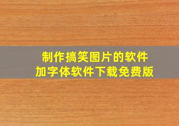 制作搞笑图片的软件加字体软件下载免费版