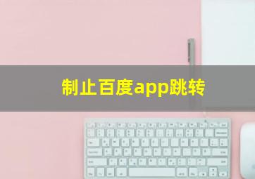 制止百度app跳转