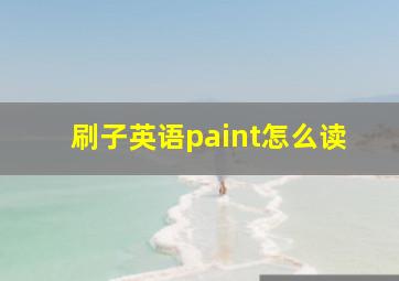 刷子英语paint怎么读