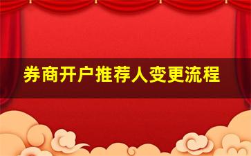 券商开户推荐人变更流程