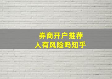 券商开户推荐人有风险吗知乎