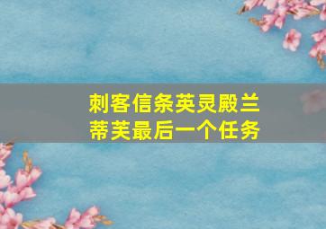 刺客信条英灵殿兰蒂芙最后一个任务