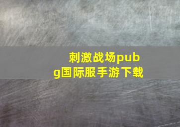 刺激战场pubg国际服手游下载