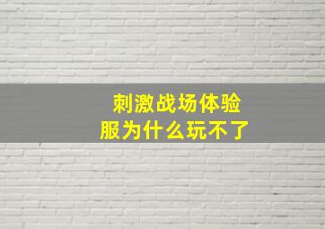 刺激战场体验服为什么玩不了