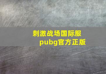 刺激战场国际服pubg官方正版