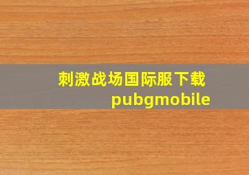 刺激战场国际服下载pubgmobile