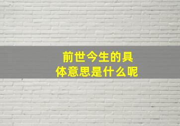 前世今生的具体意思是什么呢