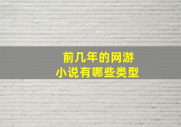 前几年的网游小说有哪些类型