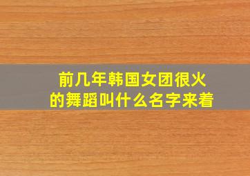 前几年韩国女团很火的舞蹈叫什么名字来着