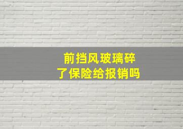 前挡风玻璃碎了保险给报销吗