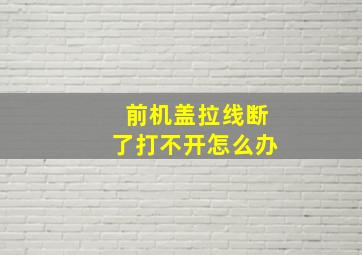 前机盖拉线断了打不开怎么办