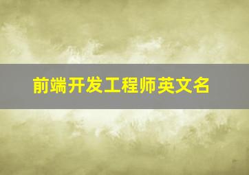 前端开发工程师英文名