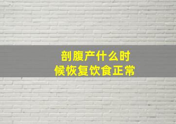 剖腹产什么时候恢复饮食正常