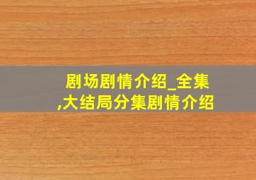 剧场剧情介绍_全集,大结局分集剧情介绍