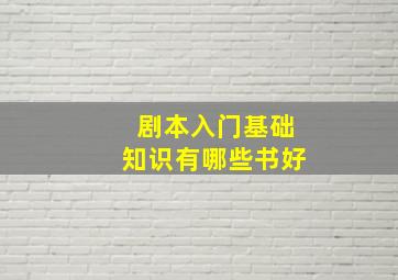 剧本入门基础知识有哪些书好