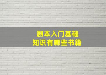 剧本入门基础知识有哪些书籍