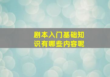 剧本入门基础知识有哪些内容呢