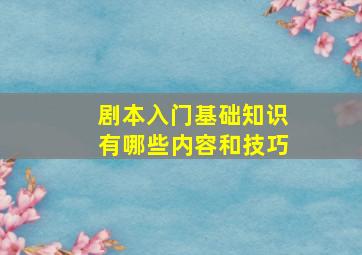 剧本入门基础知识有哪些内容和技巧