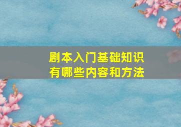 剧本入门基础知识有哪些内容和方法