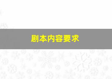 剧本内容要求