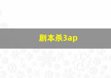 剧本杀3ap