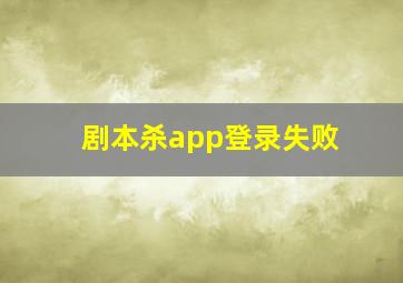 剧本杀app登录失败