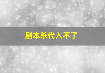 剧本杀代入不了