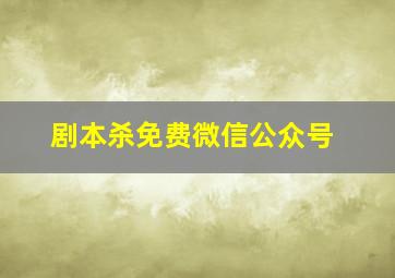 剧本杀免费微信公众号