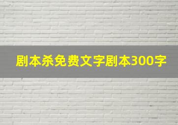 剧本杀免费文字剧本300字