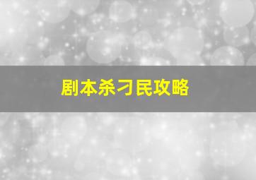 剧本杀刁民攻略