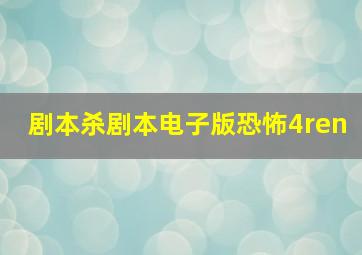 剧本杀剧本电子版恐怖4ren