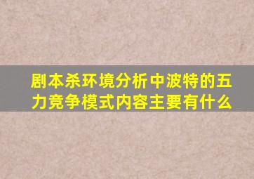 剧本杀环境分析中波特的五力竞争模式内容主要有什么