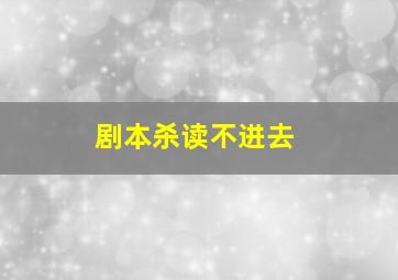 剧本杀读不进去