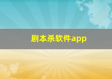 剧本杀软件app